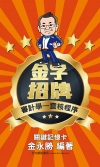 金字招牌之審計學「查核程序」關鍵記憶卡
