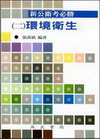 新公衛考必勝(二)環境衛生