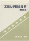 工程力學觀念分析(靜力)