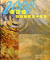楊樹煌藝術創作35年第12冊