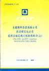美國聯邦存款保險公司與清理信託公司處理金融危機之經驗與啟示...