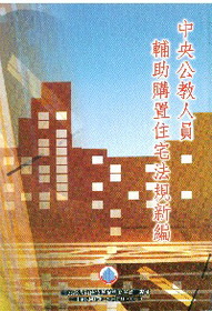 中央公教人員輔助購置住宅法規新編