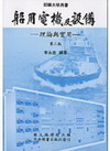 船用電機及設備