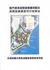 隘門濱海遊憩區整體規劃及民間投資開發可行性評估