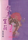 戲弄宜蘭成果專輯