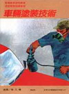 車輛塗裝技術