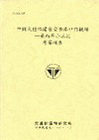 中國大陸福建省重要港口與機場-兼兩岸小三通考察報告