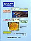 實用魚病學-觀賞魚病害診斷手冊(精)