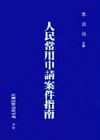 人民常用申請案件指南(陳)