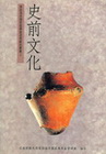 史前文化
