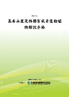 高屏山麓茂林國家風景區動植物解說手冊