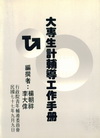大專生計輔導工作手冊