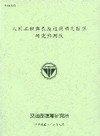 人因工程與長隧道照明之關係研究與測試