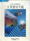 中華民國83年工業發展年鑑