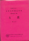 (大園)五萬分之一地質圖幅及說明書