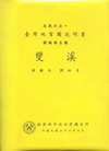 (雙溪)五萬分之一地質圖幅及說明書