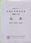 (南澳)五萬分之一地質圖幅及說明書