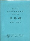 (琉球嶼)五萬分之一地質圖幅及說明書
