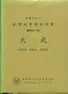 (大武)五萬分之一地質圖幅及說明書