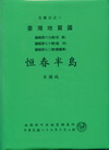 (恆春半島)五萬分之一地質圖幅及說明書