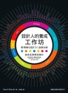 設計人的養成工作坊
