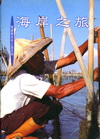 高雄縣知性之旅系列-海岸之旅