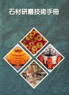 石材研磨技術手冊