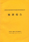 大理石及花崗石建材天然放射活度及氡氣逸出率檢測報告