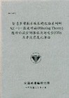 智慧型運輸系統基礎理論系列研究(一)--濾波理論(FILT...