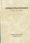 臺灣地區漢學論著選目彙編本-民國71-75年