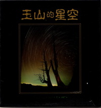 玉山星空(精)