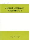 中藥檢驗方法專輯(七)中藥摻西藥數據圖譜1