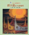 顏水龍-紅毛厝傳奇(精)