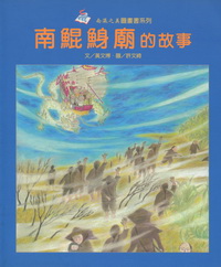 南鯤鯓廟的故事(平)