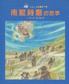 南鯤鯓廟的故事(精)