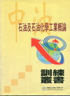 石油及石油化學工業概論