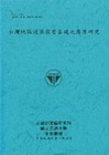 台灣地區波浪預警系統之應用研究