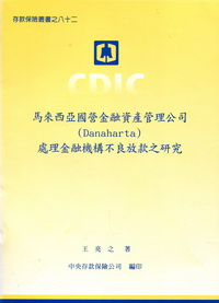 馬來西亞國營金融資產管理公司處理金融機構不良放款之研究