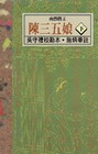 陳三五娘(下)-南瀛台灣民間文學叢書2