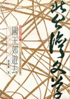 國王郊遊去(24)