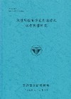 航運新技術發展對港埠之規劃影響研究
