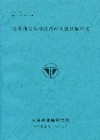 港灣構造物檢測與耐久性試驗研究
