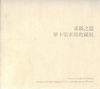 素描之道-畢卡索素描收藏展