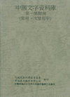 中國文字資料庫第一集附冊(常用字.次常字)