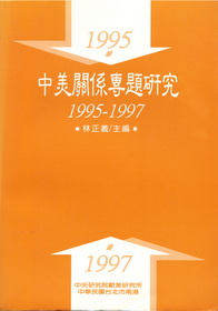 中美關係專題研究1995-1997(精裝)