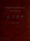金文零釋(精)