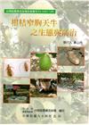 柑桔窄胸天牛之生態與防治
