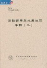 經濟部中央地質調查所特刊第十五號