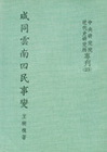 咸同雲南回民事變(平)
