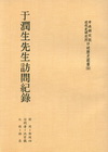 于潤生先生訪問紀錄-平